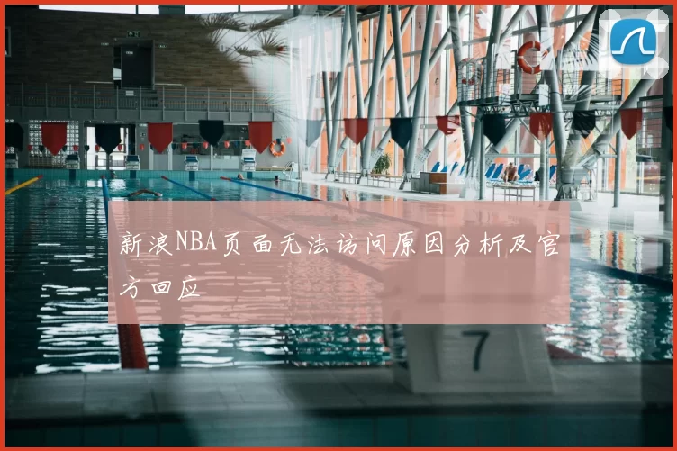 新浪NBA页面无法访问原因分析及官方回应