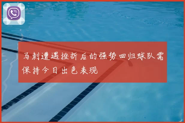 马刺遭遇挫折后的强势回归球队需保持今日出色表现