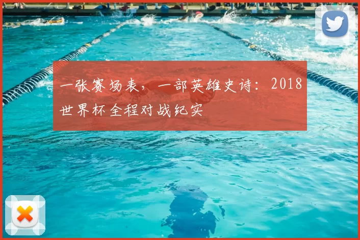 一张赛场表，一部英雄史诗：2018世界杯全程对战纪实