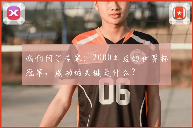 我们问了专家：2000年后的世界杯冠军，成功的关键是什么？