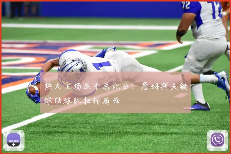 热火主场扳平总比分，詹姆斯关键球助球队扭转局面