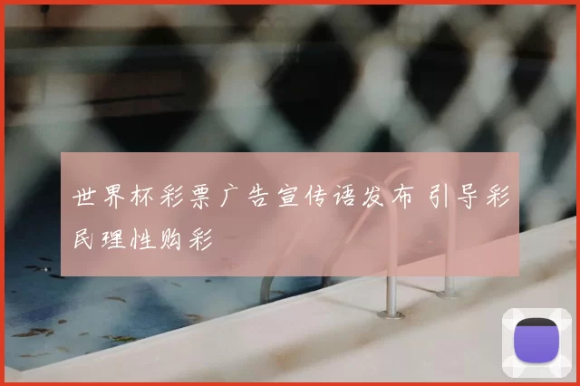 世界杯彩票广告宣传语发布 引导彩民理性购彩