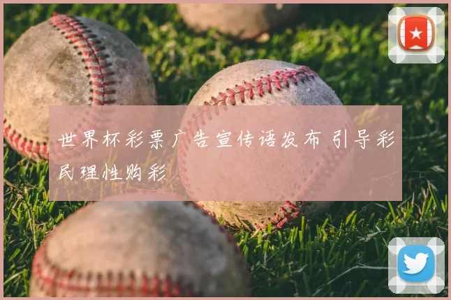 世界杯彩票广告宣传语发布 引导彩民理性购彩
