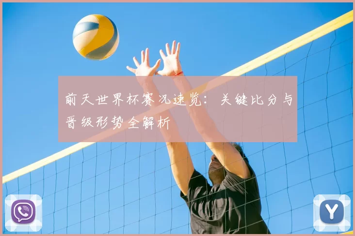 前天世界杯赛况速览：关键比分与晋级形势全解析