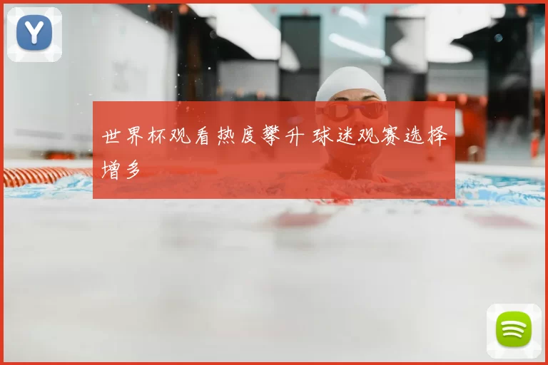 世界杯观看热度攀升 球迷观赛选择增多