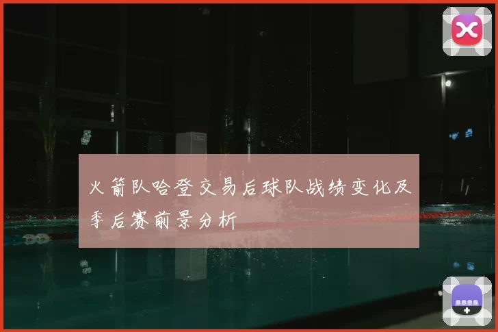 火箭队哈登交易后球队战绩变化及季后赛前景分析