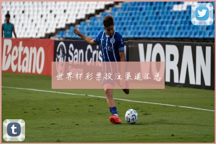 世界杯彩票投注渠道汇总