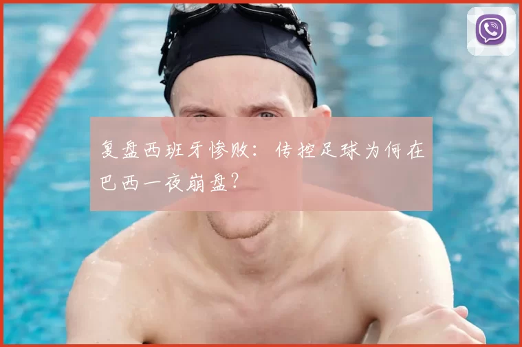复盘西班牙惨败：传控足球为何在巴西一夜崩盘？