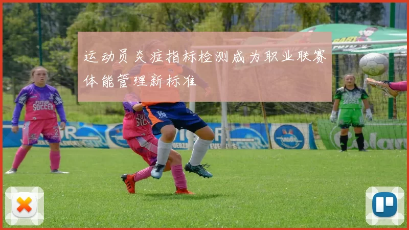 运动员炎症指标检测成为职业联赛体能管理新标准