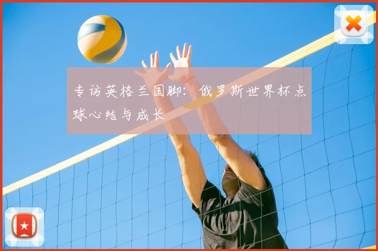 专访英格兰国脚：俄罗斯世界杯点球心结与成长