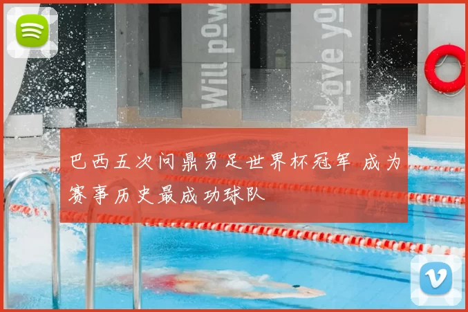 巴西五次问鼎男足世界杯冠军 成为赛事历史最成功球队