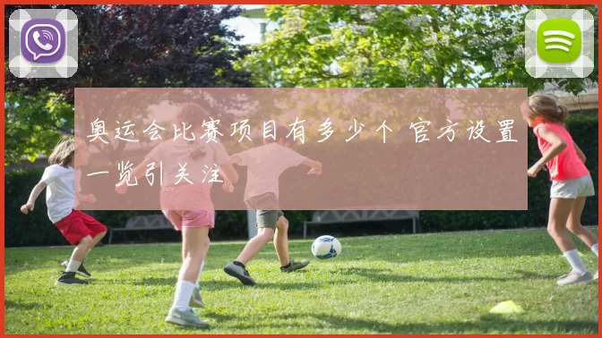 奥运会比赛项目有多少个 官方设置一览引关注