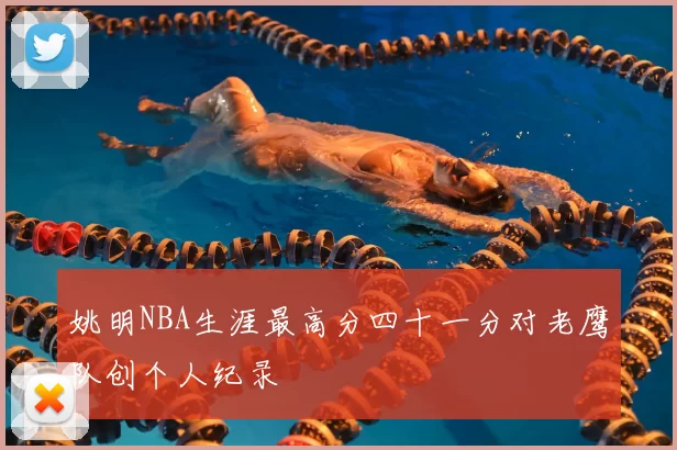 姚明NBA生涯最高分四十一分对老鹰队创个人纪录
