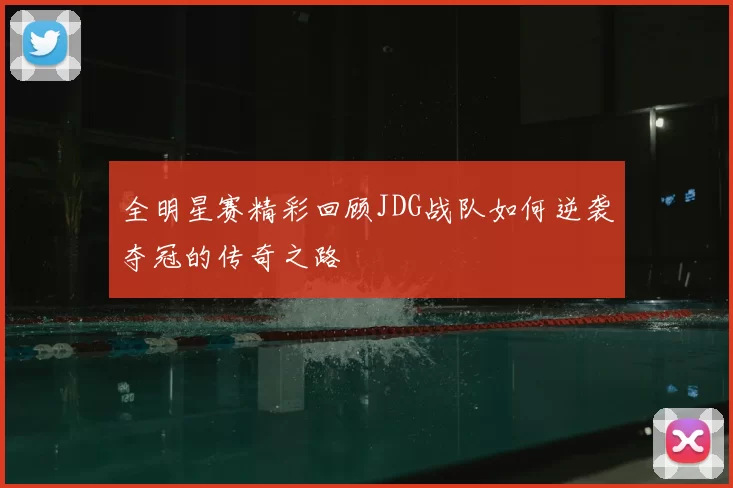 全明星赛精彩回顾JDG战队如何逆袭夺冠的传奇之路