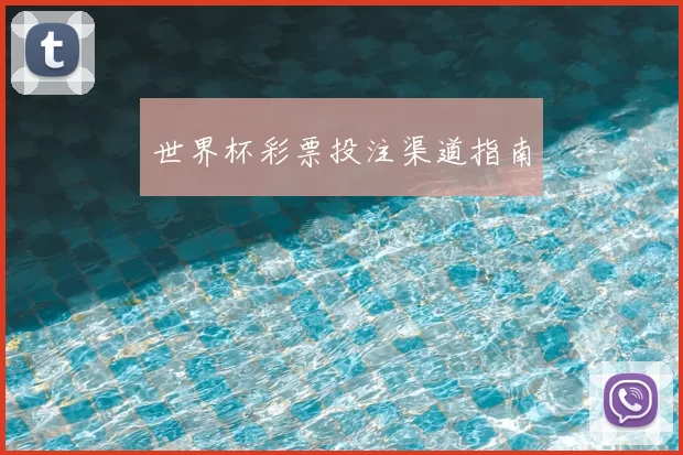 世界杯彩票投注渠道指南