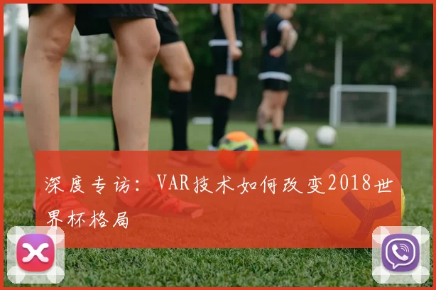深度专访：VAR技术如何改变2018世界杯格局
