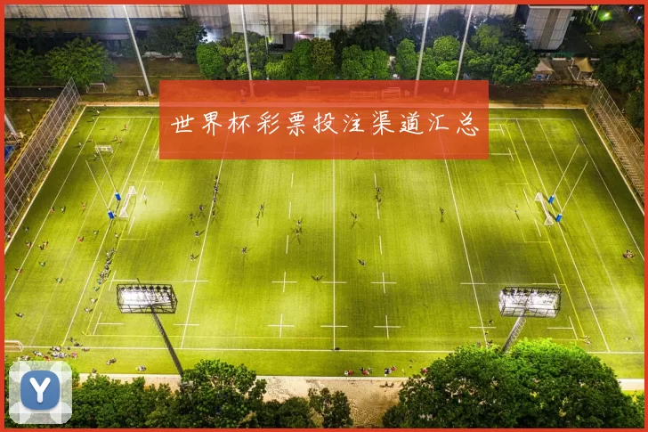 世界杯彩票投注渠道汇总