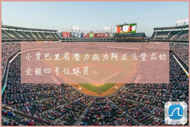 小贾巴里有潜力成为阿龙戈登式的全能四号位球员