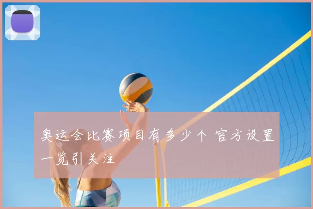 奥运会比赛项目有多少个 官方设置一览引关注