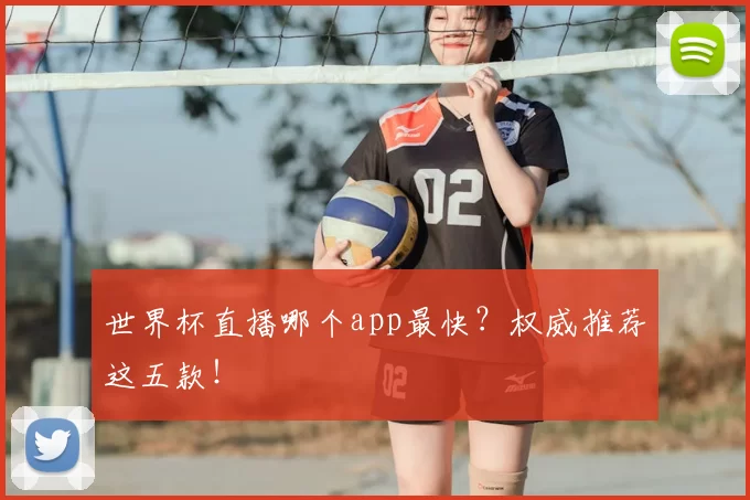 世界杯直播哪个app最快?权威推荐这五款!