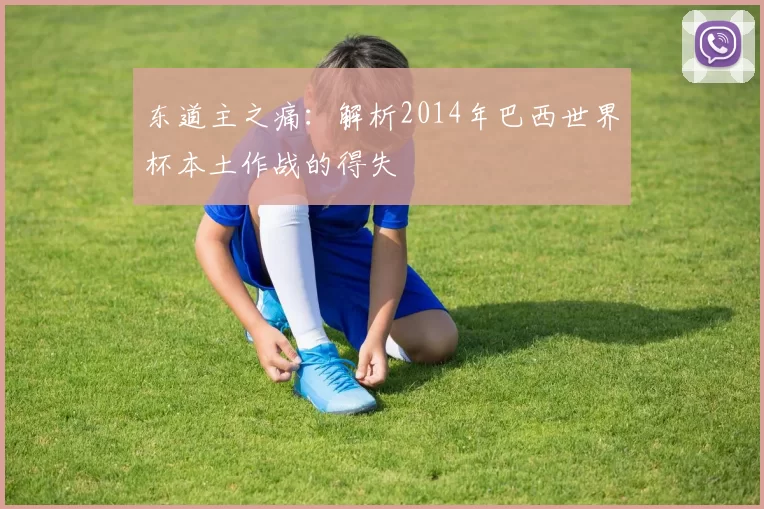 东道主之痛：解析2014年巴西世界杯本土作战的得失