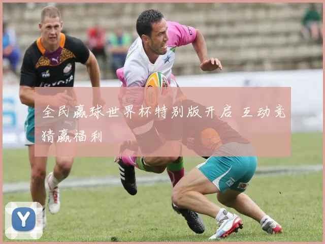全民赢球世界杯特别版开启 互动竞猜赢福利