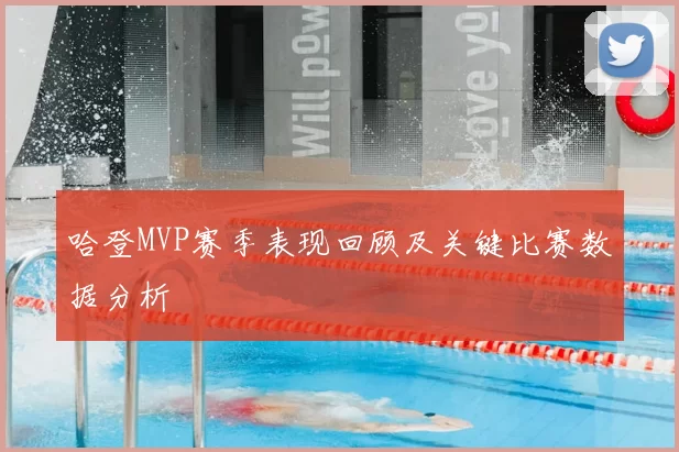 哈登MVP赛季表现回顾及关键比赛数据分析