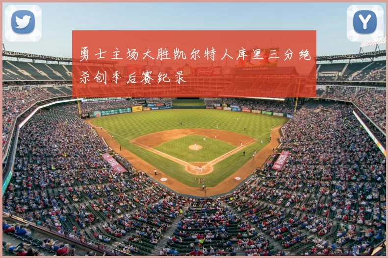 勇士主场大胜凯尔特人库里三分绝杀创季后赛纪录