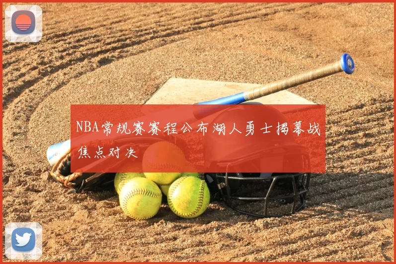 NBA常规赛赛程公布湖人勇士揭幕战焦点对决