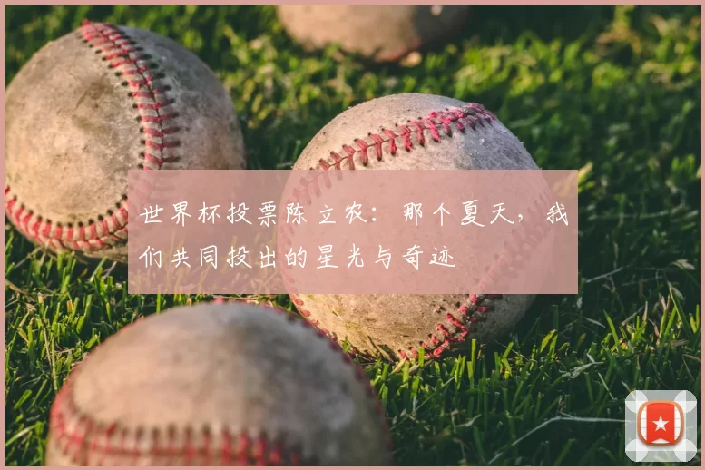 世界杯投票陈立农：那个夏天，我们共同投出的星光与奇迹