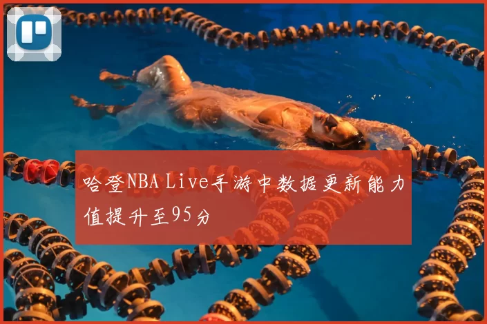 哈登NBA Live手游中数据更新能力值提升至95分