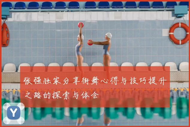张强独家分享街舞心得与技巧提升之路的探索与体会