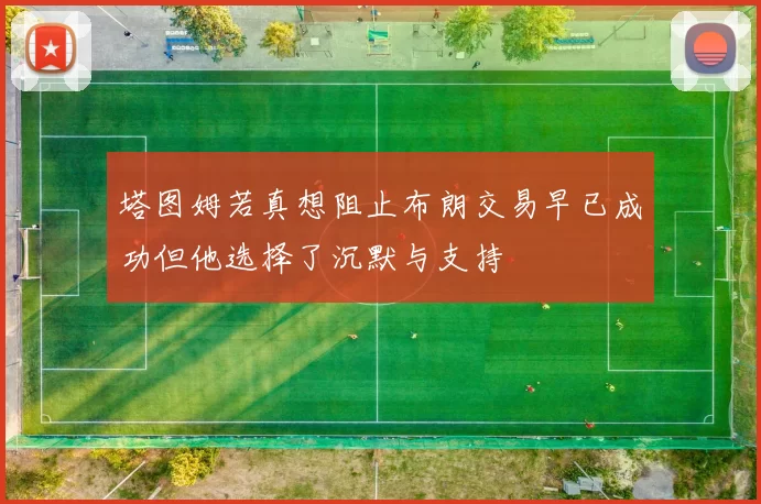 塔图姆若真想阻止布朗交易早已成功但他选择了沉默与支持