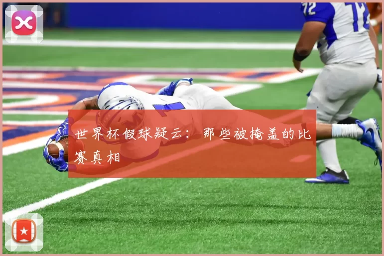 世界杯假球疑云：那些被掩盖的比赛真相