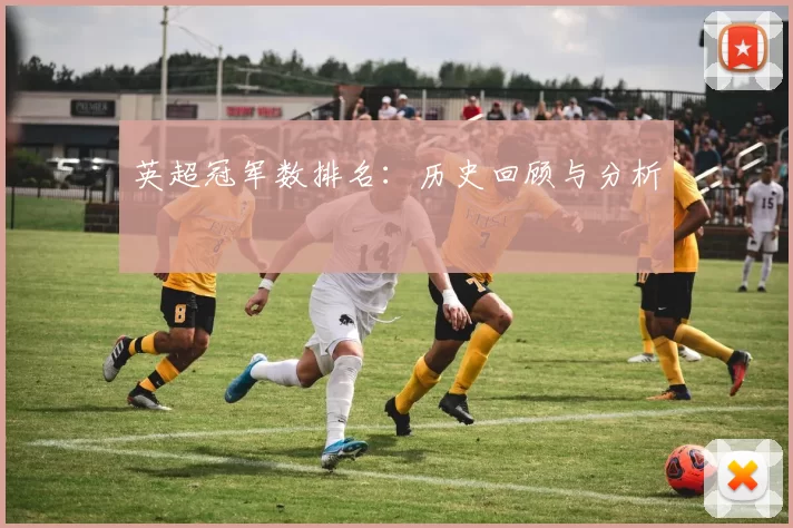 英超冠军数排名：历史回顾与分析