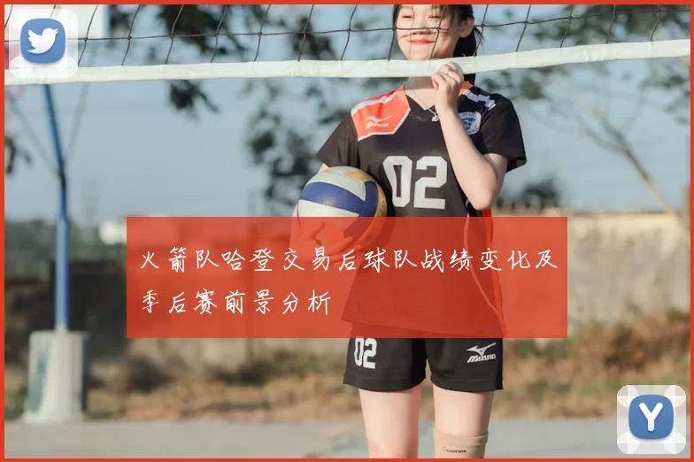 火箭队哈登交易后球队战绩变化及季后赛前景分析