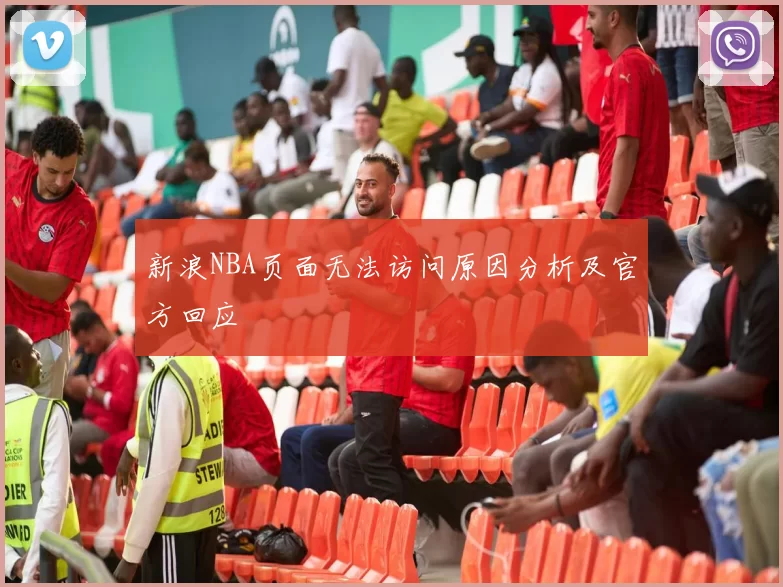 新浪NBA页面无法访问原因分析及官方回应