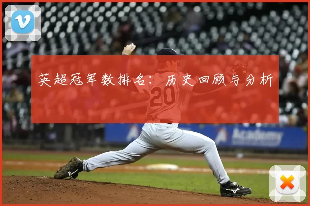 英超冠军数排名：历史回顾与分析