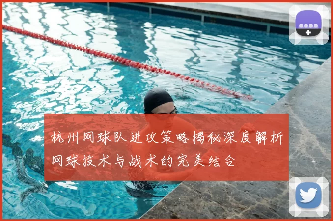 杭州网球队进攻策略揭秘深度解析网球技术与战术的完美结合