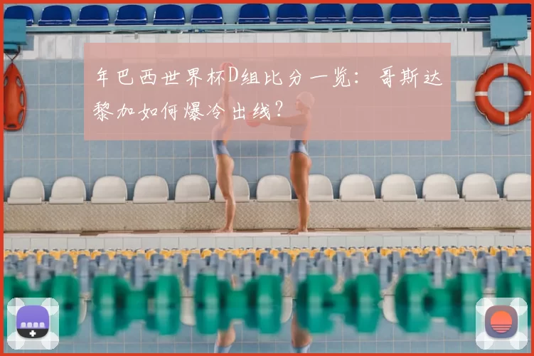 年巴西世界杯D组比分一览:哥斯达黎加如何爆冷出线?