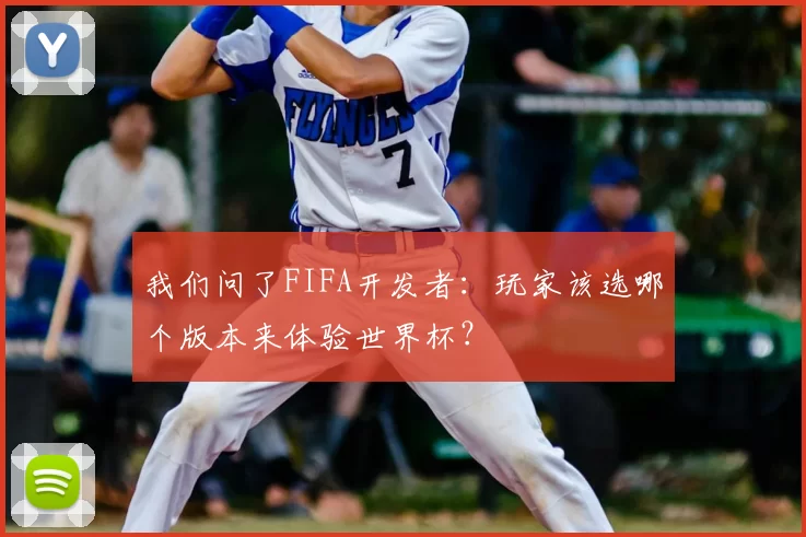 我们问了FIFA开发者：玩家该选哪个版本来体验世界杯？