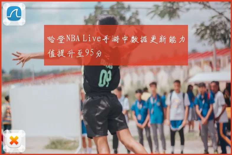 哈登NBA Live手游中数据更新能力值提升至95分