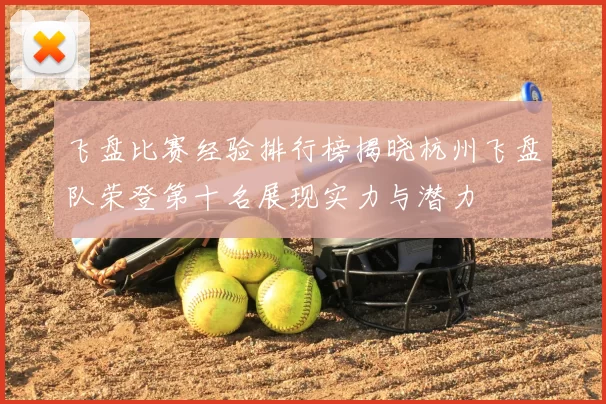 飞盘比赛经验排行榜揭晓杭州飞盘队荣登第十名展现实力与潜力