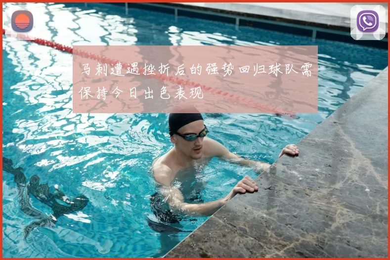 马刺遭遇挫折后的强势回归球队需保持今日出色表现