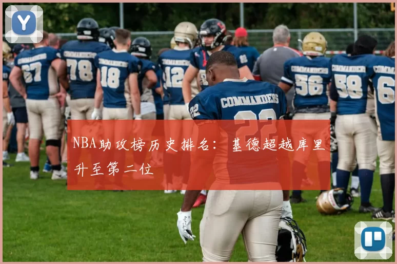 NBA助攻榜历史排名:基德超越库里升至第二位