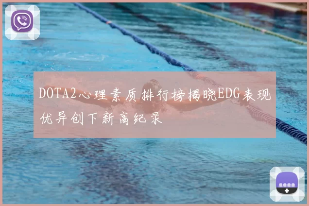 DOTA2心理素质排行榜揭晓EDG表现优异创下新高纪录