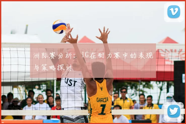 洲际赛分析：IG在耐力赛中的表现与策略探讨