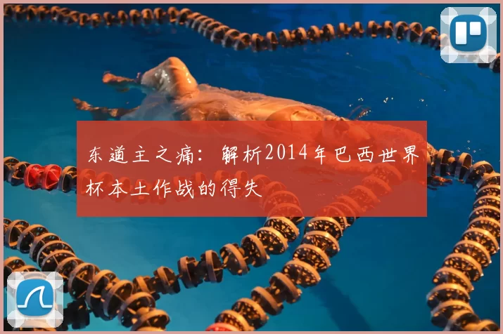 东道主之痛：解析2014年巴西世界杯本土作战的得失