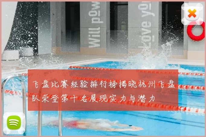 飞盘比赛经验排行榜揭晓杭州飞盘队荣登第十名展现实力与潜力