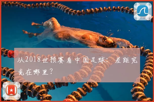 从2018世预赛看中国足球：差距究竟在哪里？